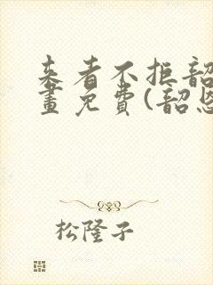 来者不拒韶恩漫画免费(韶恩老师)