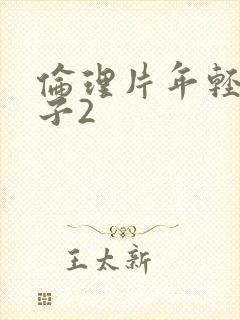 伦理片年轻的嫂子2封面