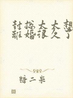 封总太太想和你离婚很久了免费阅读小说