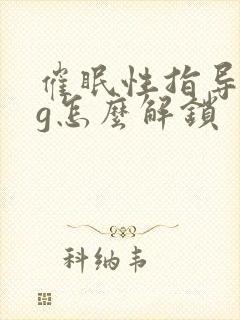 催眠性指导全cg怎么解锁