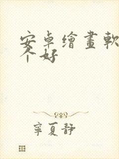 安卓绘画软件哪个好封面