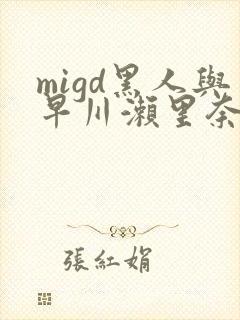 migd黑人与早川濑里奈在线し