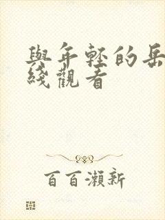 与年轻的岳母在线观看