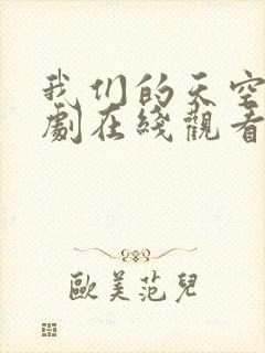 我们的天空1泰剧在线观看完整版高清