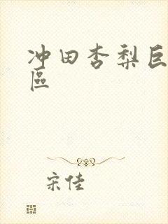 冲田杏梨巨乳一区封面