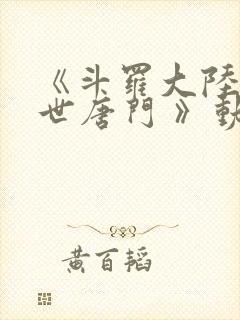 《斗罗大陆2绝世唐门 》动漫