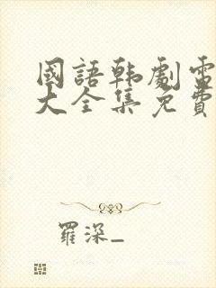 国语韩剧电视剧大全集免费观看