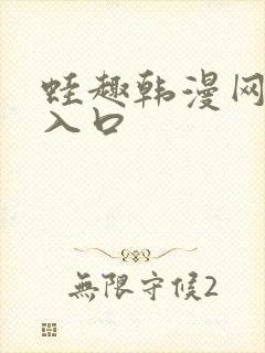 蛙趣韩漫网页版入口