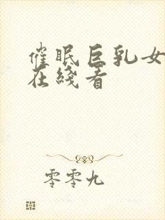 催眠巨乳女士官在线看