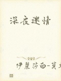 深夜迷情