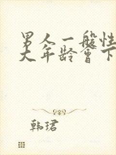 男人一般性生多大年龄会下降