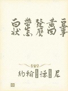 白带发黄豆腐渣状怎么回事