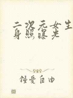 二次元女生的全身照曝光