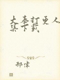 大奉打更人40集下载