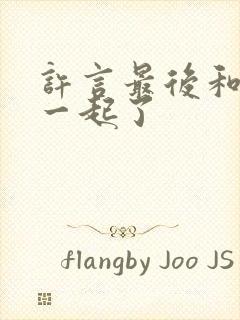 许言最后和谁在一起了