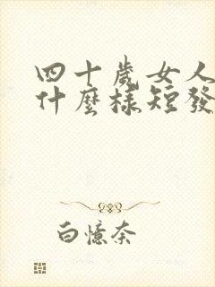 四十岁女人适合什么样短发