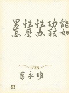 男性性功能下降怎么办该如何治疗中医封面