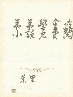 弟弟学会催眠后小说免费阅读全文