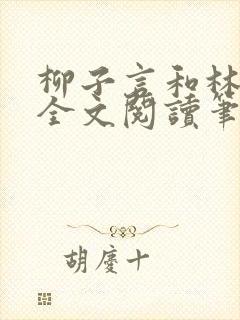 柳子言和林朝颜全文阅读笔趣阁封面