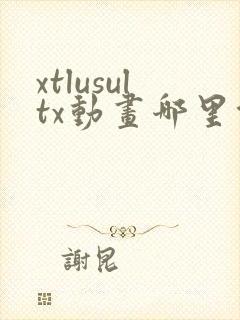 xtlusultx动画哪里能看