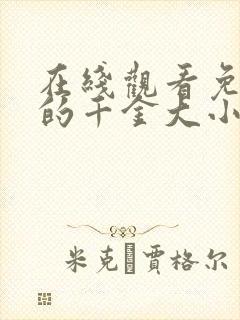 在线观看免费我的千金大小姐短剧