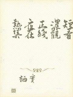 热夜正浓短剧全集在线观看