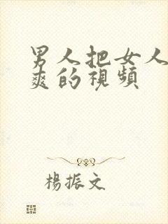 男人把女人桶到爽的视频封面