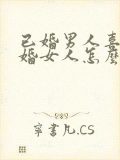 已婚男人喜欢已婚女人怎么办