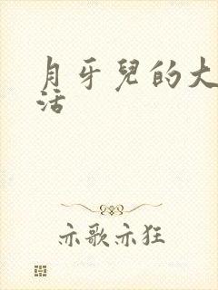 月牙儿的大学生活