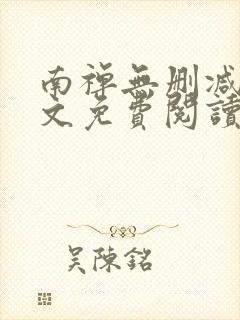 南禅无删减版全文免费阅读