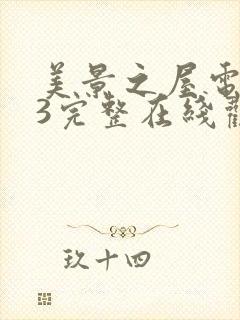 美景之屋电视剧3完整在线观看高清版免费