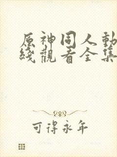 原神同人动漫在线观看全集免费封面