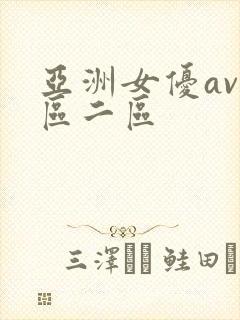 亚洲女优av一区二区