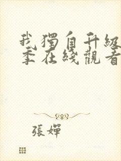 我独自升级第一季在线观看全集免费播放