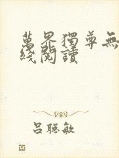 万界独尊无忧在线阅读