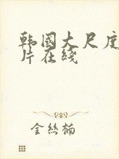 韩国大尺度伦理片在线封面