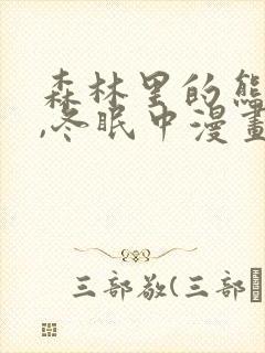 森林里的熊先生,冬眠中漫画