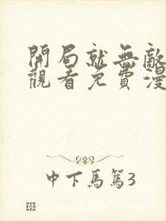 开局就无敌在线观看免费漫画