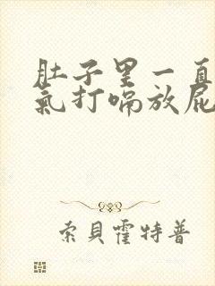 肚子里一直有胀气打嗝放屁