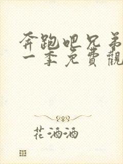 奔跑吧兄弟第十一季免费观看全集