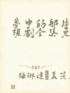 梦中的那片海电视剧全集免费播放封面