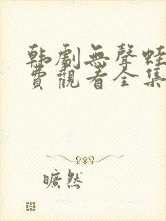 韩剧无声蛙鸣免费观看全集