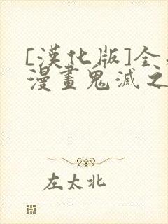 [汉化版]全彩漫画鬼灭之刃