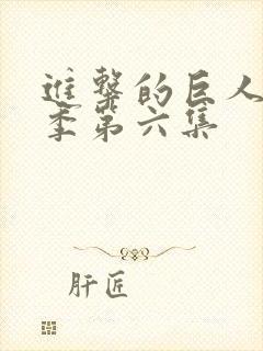 进击的巨人第二季第六集