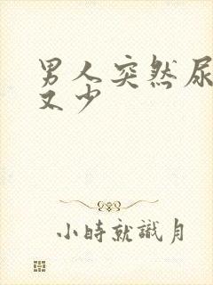 男人突然尿频尿又少