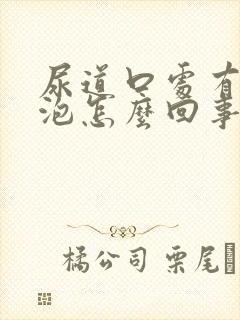 尿道口处有小水泡怎么回事封面