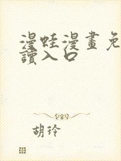 漫蛙漫画免费阅读入口