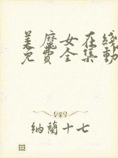 美魔女在线观看免费全集动漫