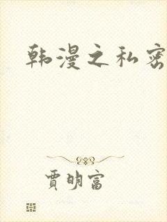 韩漫之私密教学