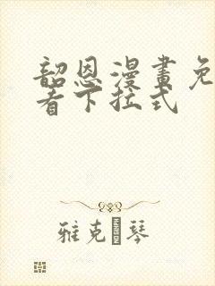 韶恩漫画免费观看下拉式